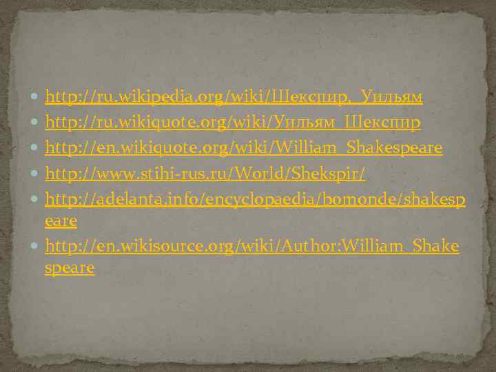  http: //ru. wikipedia. org/wiki/Шекспир, _Уильям http: //ru. wikiquote. org/wiki/Уильям_Шекспир http: //en. wikiquote. org/wiki/William_Shakespeare