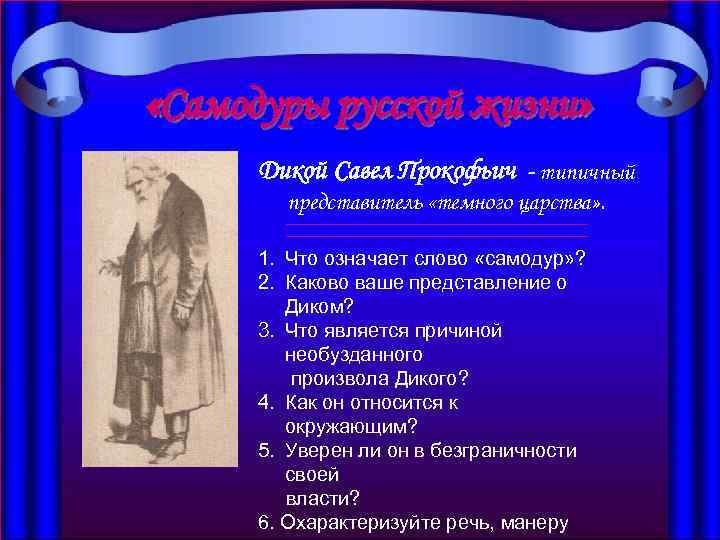  «Самодуры русской жизни» Дикой Савел Прокофьич - типичный представитель «темного царства» . 1.