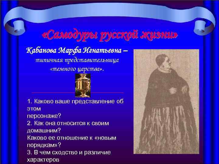  «Самодуры русской жизни» Кабанова Марфа Игнатьевна – типичная представительница «темного царства» . 1.