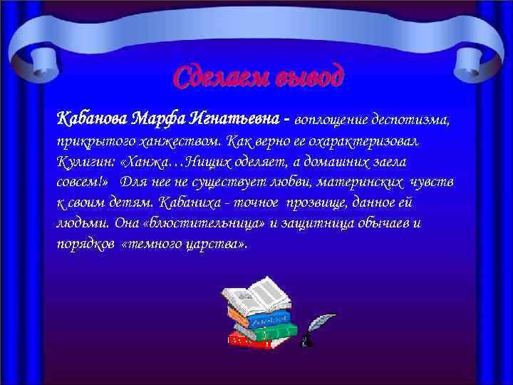 Сделаем вывод Кабанова Марфа Игнатьевна - воплощение деспотизма, прикрытого ханжеством. Как верно ее охарактеризовал