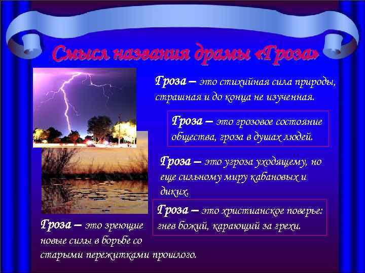 Смысл названия драмы «Гроза» Гроза – это стихийная сила природы, страшная и до конца