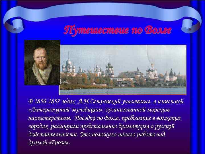 Путешествие по Волге В 1856 -1857 годах А. Н. Островский участвовал в известной «Литературной