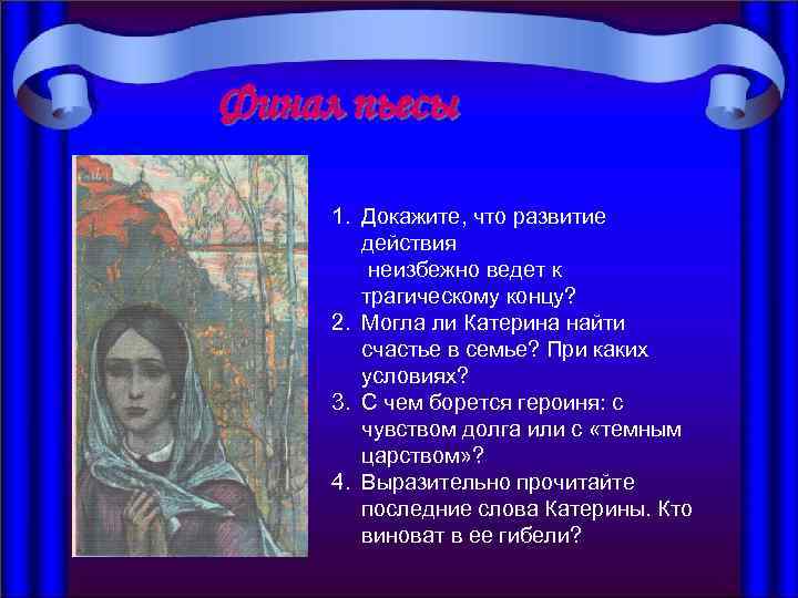 Финал пьесы 1. Докажите, что развитие действия неизбежно ведет к трагическому концу? 2. Могла