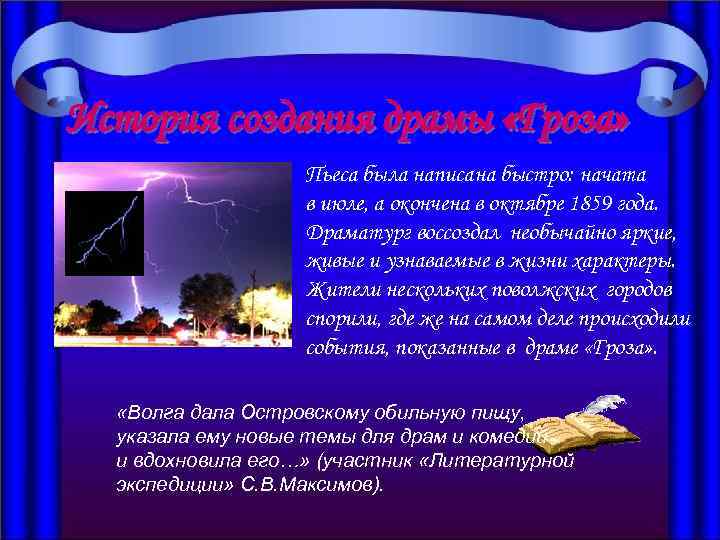 История создания драмы «Гроза» Пьеса была написана быстро: начата в июле, а окончена в