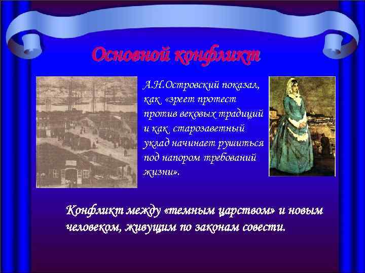 Основной конфликт А. Н. Островский показал, как «зреет протест против вековых традиций и как