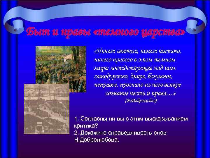 Быт и нравы «темного царства» «Ничего святого, ничего чистого, ничего правого в этом темном