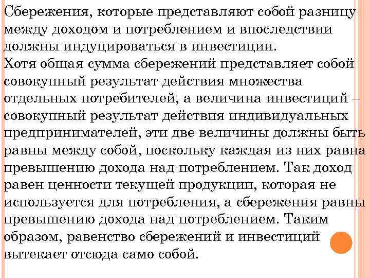 Сбережения, которые представляют собой разницу между доходом и потреблением и впоследствии должны индуцироваться в
