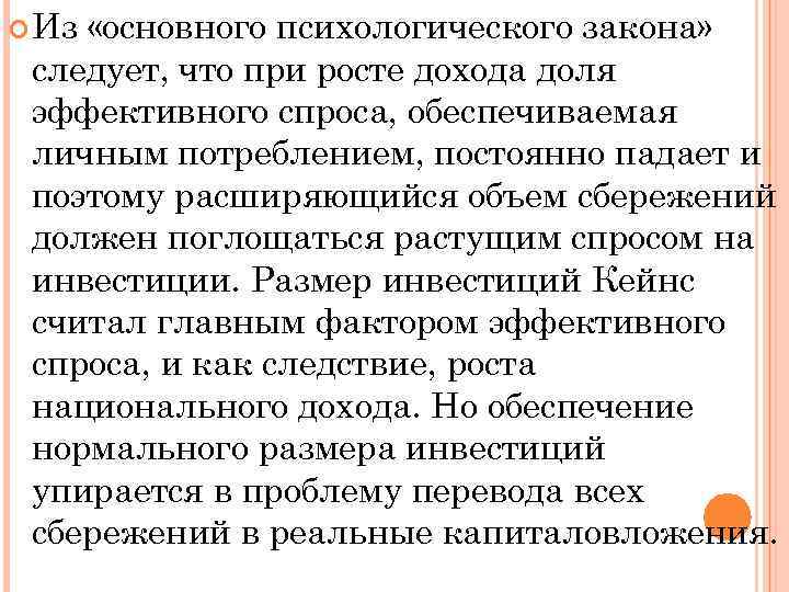  Из «основного психологического закона» следует, что при росте дохода доля эффективного спроса, обеспечиваемая
