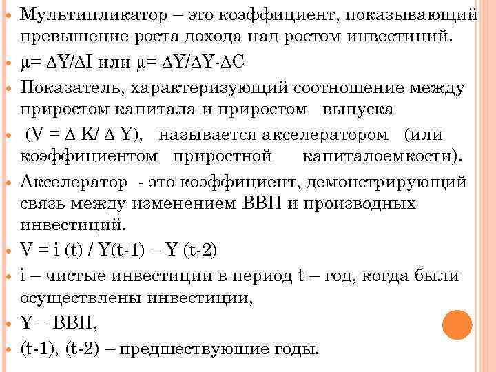  Мультипликатор – это коэффициент, показывающий превышение роста дохода над ростом инвестиций. µ= ∆Y/∆I