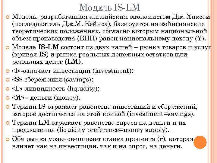 МОДЕЛЬ IS-LM Модель, разработанная английским экономистом Дж. Хиксом (последователь Дж. М. Кейнса), базируется на