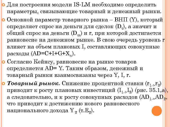 Для построения модели IS-LM необходимо определить параметры, связывающие товарный и денежный рынки. Основной параметр