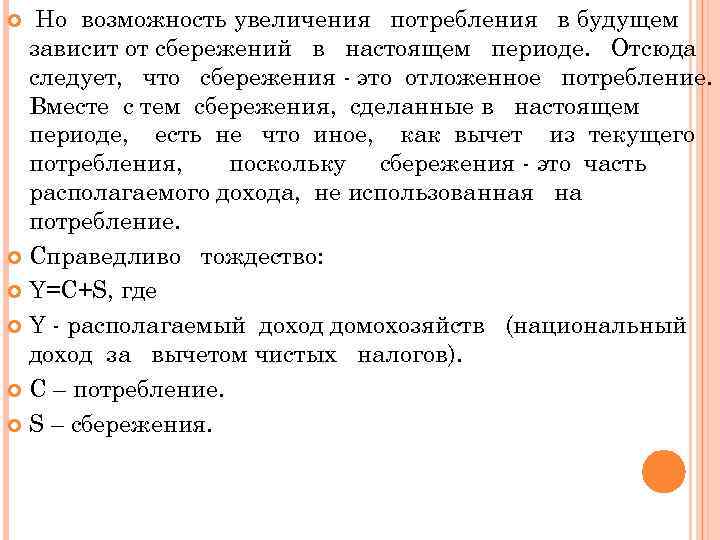 Но возможность увеличения потребления в будущем зависит от сбережений в настоящем периоде. Отсюда следует,