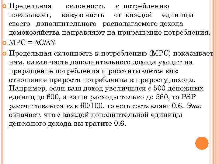 Предельная склонность к потреблению показывает, какую часть от каждой единицы своего дополнительного располагаемого дохода