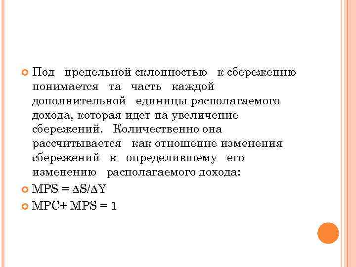 Под предельной склонностью к сбережению понимается та часть каждой дополнительной единицы располагаемого дохода, которая