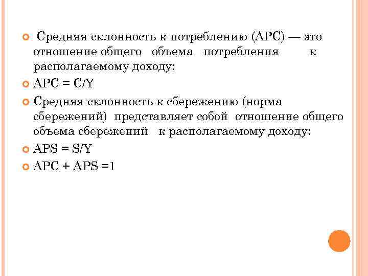 Средняя склонность к потреблению (APC) — это отношение общего объема потребления к располагаемому доходу: