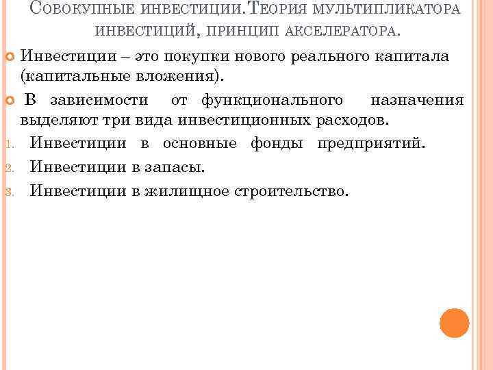 СОВОКУПНЫЕ ИНВЕСТИЦИИ. ТЕОРИЯ МУЛЬТИПЛИКАТОРА ИНВЕСТИЦИЙ, ПРИНЦИП АКСЕЛЕРАТОРА. Инвестиции – это покупки нового реального капитала
