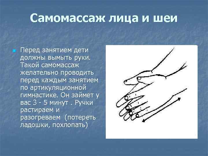 Самомассаж лица и шеи n Перед занятием дети должны вымыть руки. Такой самомассаж желательно