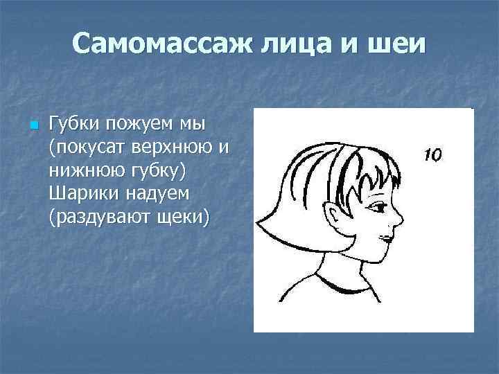 Самомассаж лица и шеи n Губки пожуем мы (покусат верхнюю и нижнюю губку) Шарики