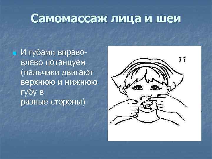 Самомассаж лица и шеи n И губами вправовлево потанцуем (пальчики двигают верхнюю и нижнюю