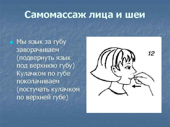 Самомассаж лица и шеи n Мы язык за губу заворачиваем (подвернуть язык под верхнюю