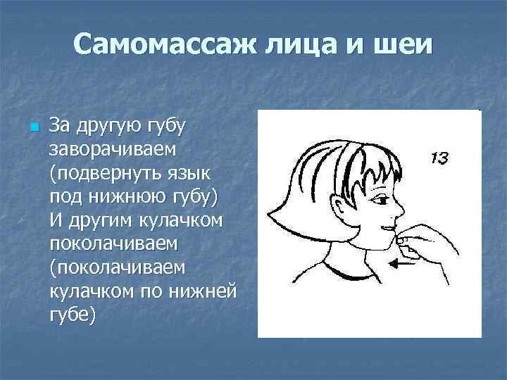 Самомассаж лица и шеи n За другую губу заворачиваем (подвернуть язык под нижнюю губу)