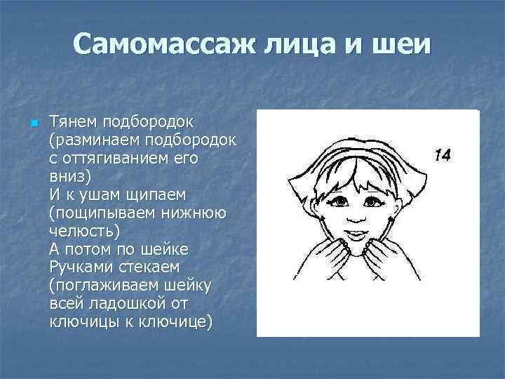 Самомассаж лица и шеи n Тянем подбородок (разминаем подбородок с оттягиванием его вниз) И