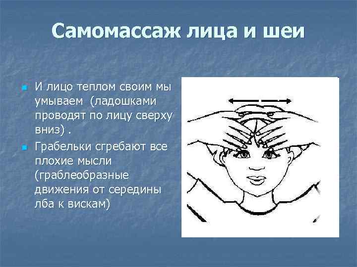 Самомассаж лица и шеи n n И лицо теплом своим мы умываем (ладошками проводят