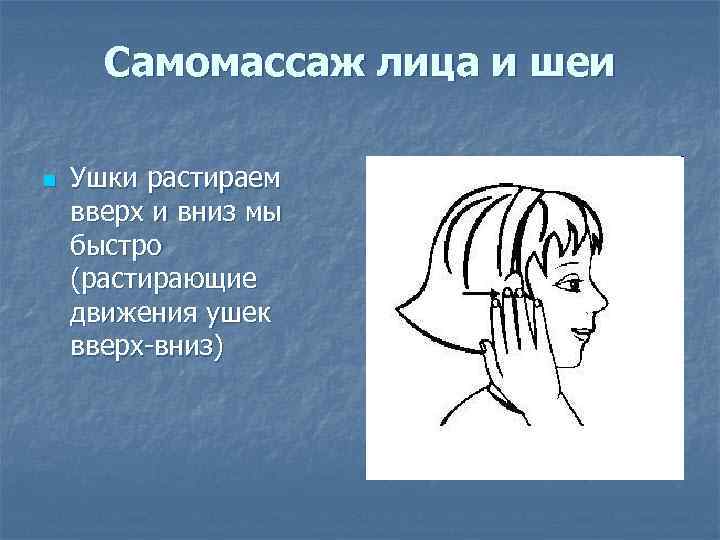Самомассаж лица и шеи n Ушки растираем вверх и вниз мы быстро (растирающие движения