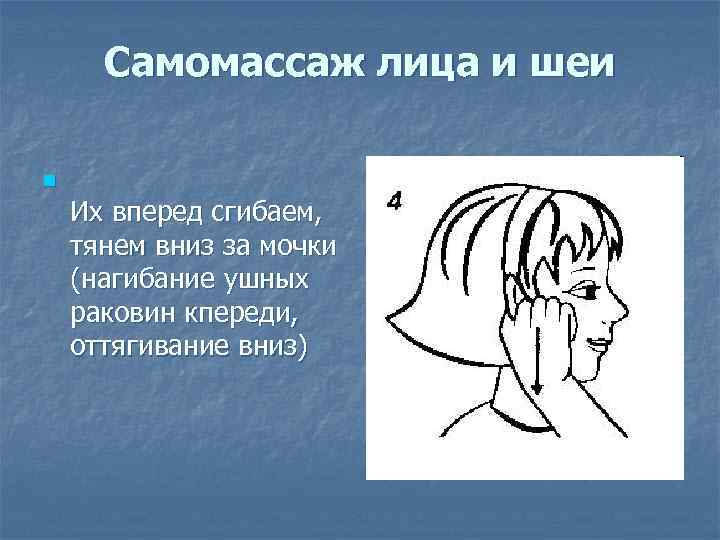 Самомассаж лица и шеи n Их вперед сгибаем, тянем вниз за мочки (нагибание ушных