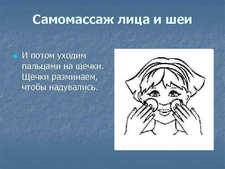 Самомассаж лица и шеи n И потом уходим пальцами на щечки. Щечки разминаем, чтобы