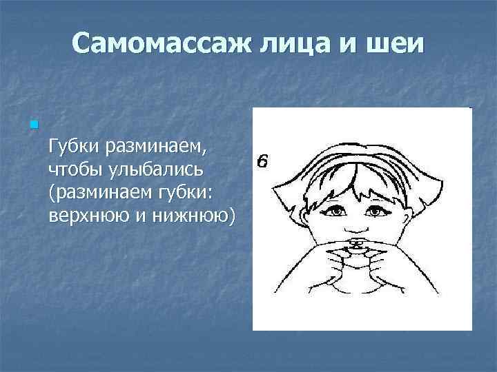 Самомассаж лица и шеи n Губки разминаем, чтобы улыбались (разминаем губки: верхнюю и нижнюю)