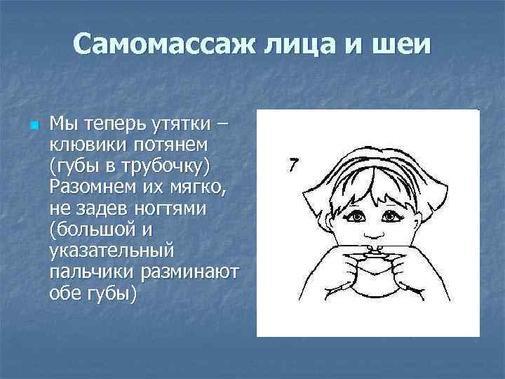Самомассаж лица и шеи n Мы теперь утятки – клювики потянем (губы в трубочку)