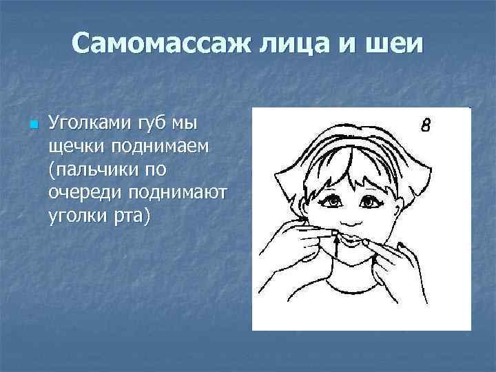 Самомассаж лица и шеи n Уголками губ мы щечки поднимаем (пальчики по очереди поднимают
