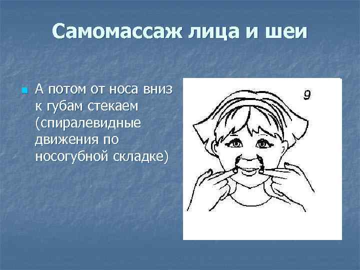 Самомассаж лица и шеи n А потом от носа вниз к губам стекаем (спиралевидные