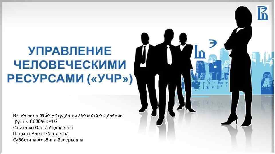 Выполняли работу студентки заочного отделения группы ССЗба-15 -1 б Савченко Ольга Андреевна Цацына Алена