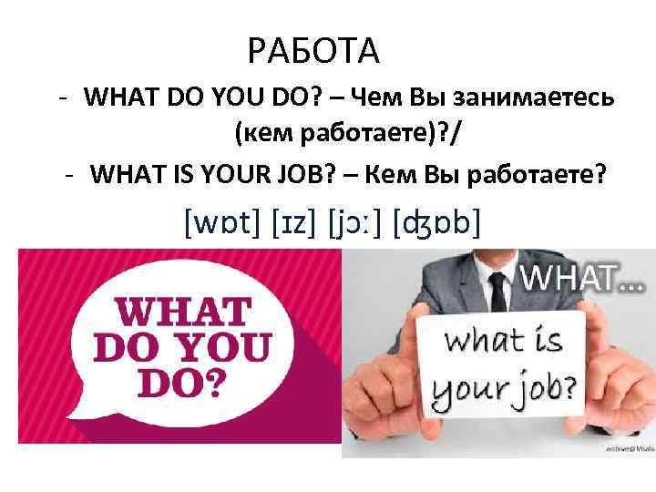 РАБОТА - WHAT DO YOU DO? – Чем Вы занимаетесь (кем работаете)? / -