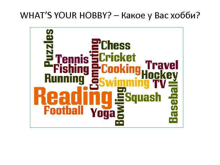 WHAT’S YOUR HOBBY? – Какое у Вас хобби? 