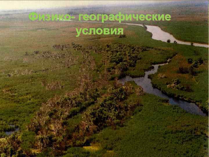 Физико- географические условия 