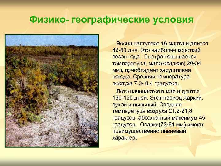 Физико- географические условия Весна наступает 16 марта и длится 42 -53 дня. Это наиболее