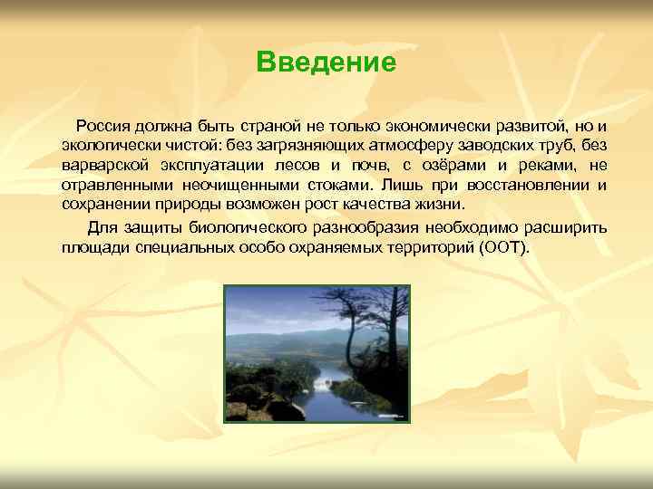 Введение Россия должна быть страной не только экономически развитой, но и экологически чистой: без