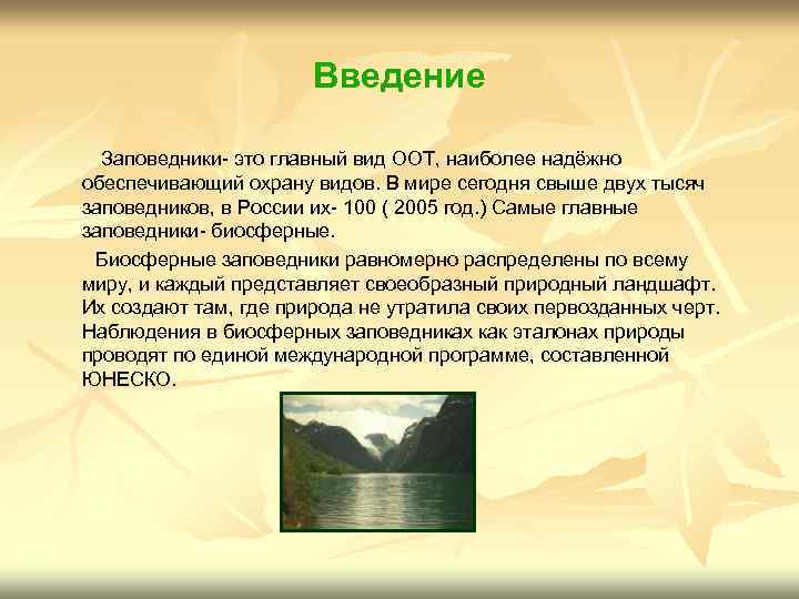 Введение Заповедники- это главный вид ООТ, наиболее надёжно обеспечивающий охрану видов. В мире сегодня