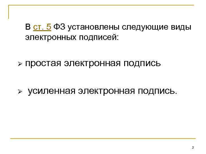 В ст. 5 ФЗ установлены следующие виды электронных подписей: Ø Ø простая электронная подпись