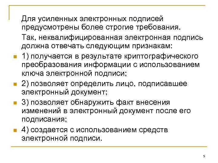 n n Для усиленных электронных подписей предусмотрены более строгие требования. Так, неквалифицированная электронная подпись