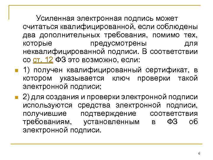 n n Усиленная электронная подпись может считаться квалифицированной, если соблюдены два дополнительных требования, помимо