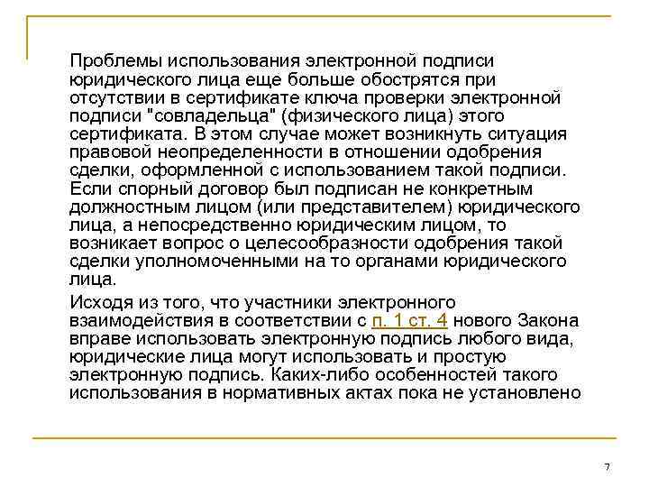 Проблемы использования электронной подписи юридического лица еще больше обострятся при отсутствии в сертификате ключа