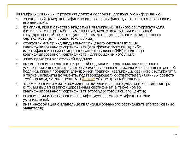 Квалифицированный сертификат должен содержать следующую информацию: 1. уникальный номер квалифицированного сертификата, даты начала и