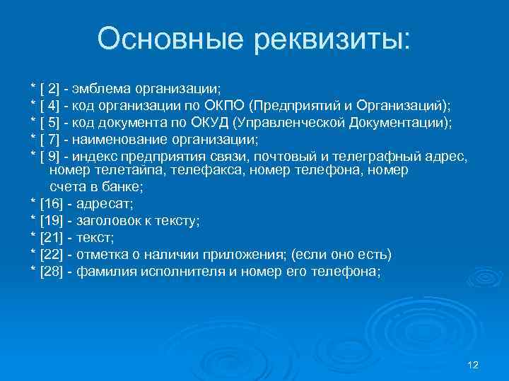 Основной перечень документов. Основные реквизиты документов.