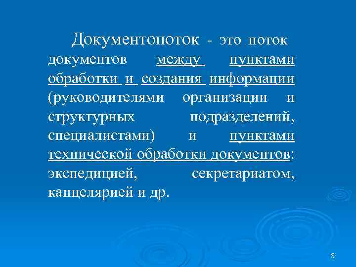 Виды документопотоков организации. Документопоток. Документопотоки виды. Документопоток (поток документной информации) – это:. Документопоток это в делопроизводстве.