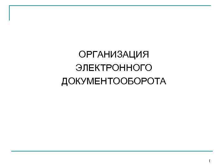 ОРГАНИЗАЦИЯ ЭЛЕКТРОННОГО ДОКУМЕНТООБОРОТА 1 