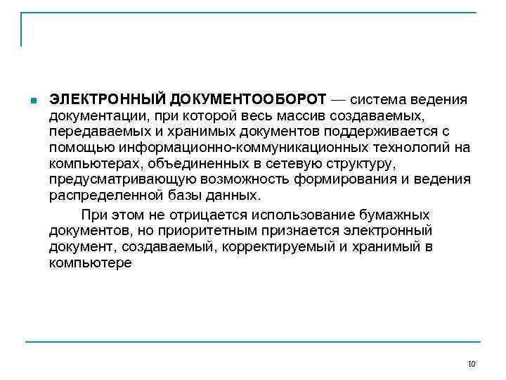 n ЭЛЕКТРОННЫЙ ДОКУМЕНТООБОРОТ — система ведения документации, при которой весь массив создаваемых, передаваемых и